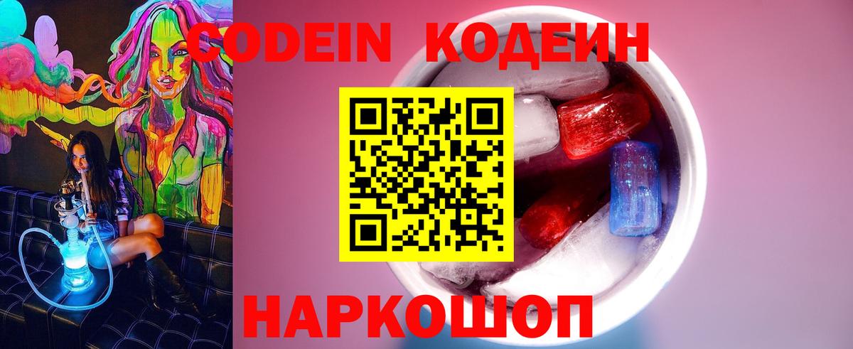 Codein Purple Drank  Вход с VPN  Кодеиновый сироп Lean напиток Lean (лин)  Россия 