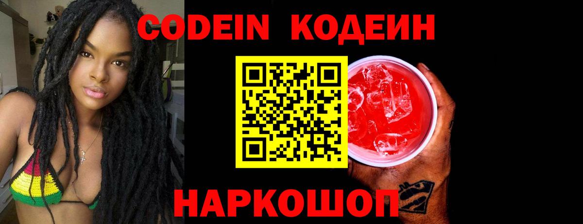 Кодеиновый сироп Lean Purple Drank Россия